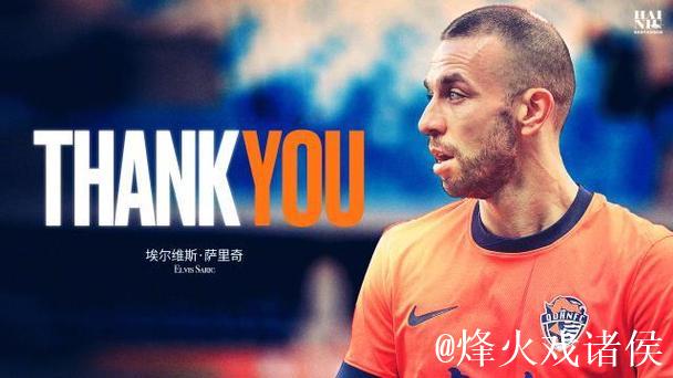 萨里奇合同期满后将离队,青岛海牛官方宣布 萨里奇合同期满后将离队,青岛海牛官方宣布